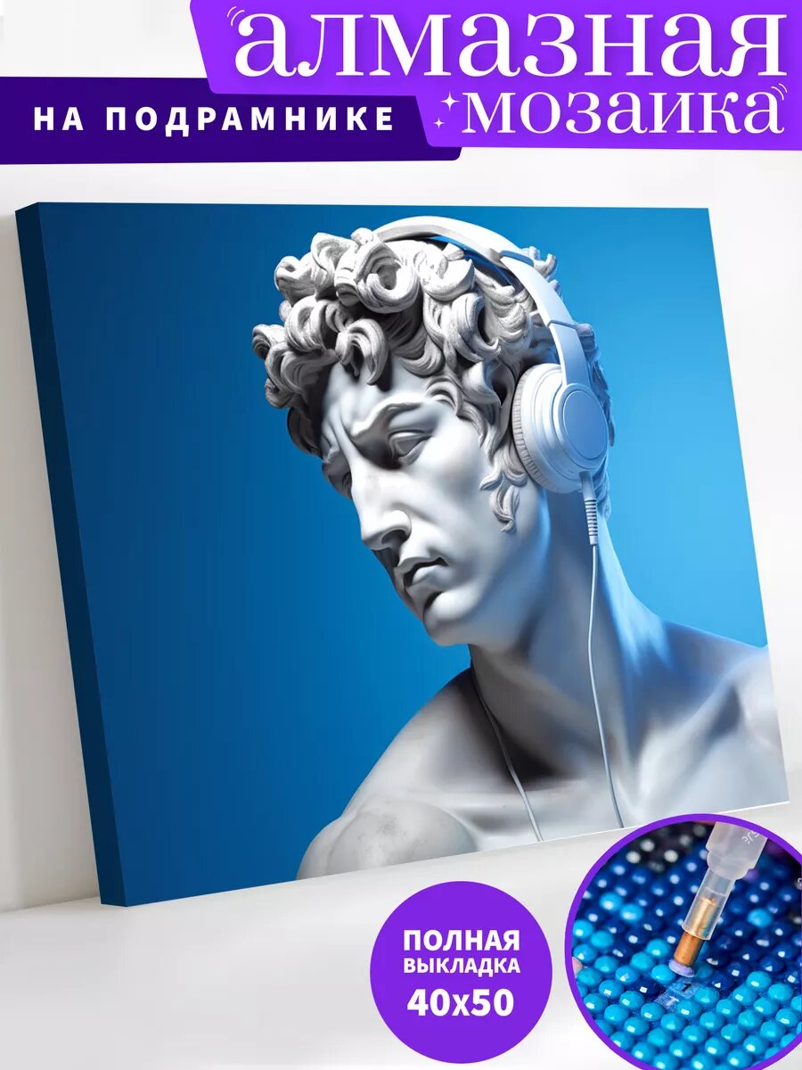 Алмазная мозаика на подрамнике 40х50 см "Давид меломан"