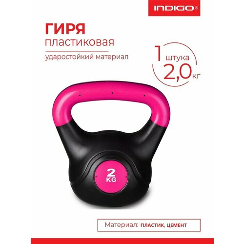 Гиря пластиковая INDIGO, IN125, насыпная конструкция, Черно-розовый 2 кг
