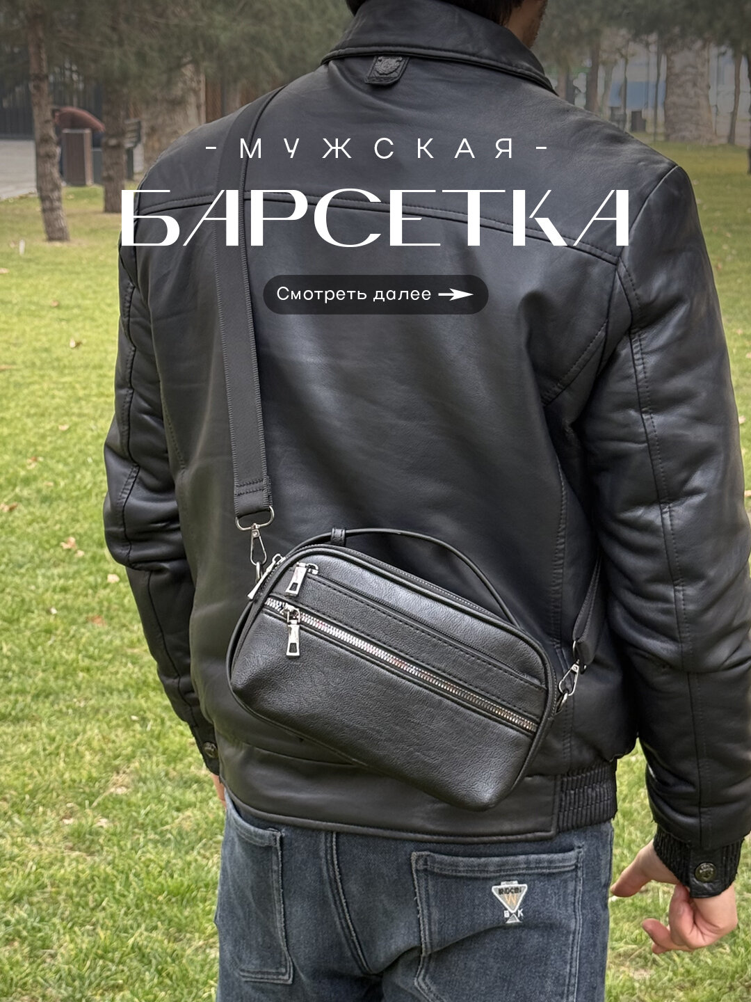 Сумка барсетка