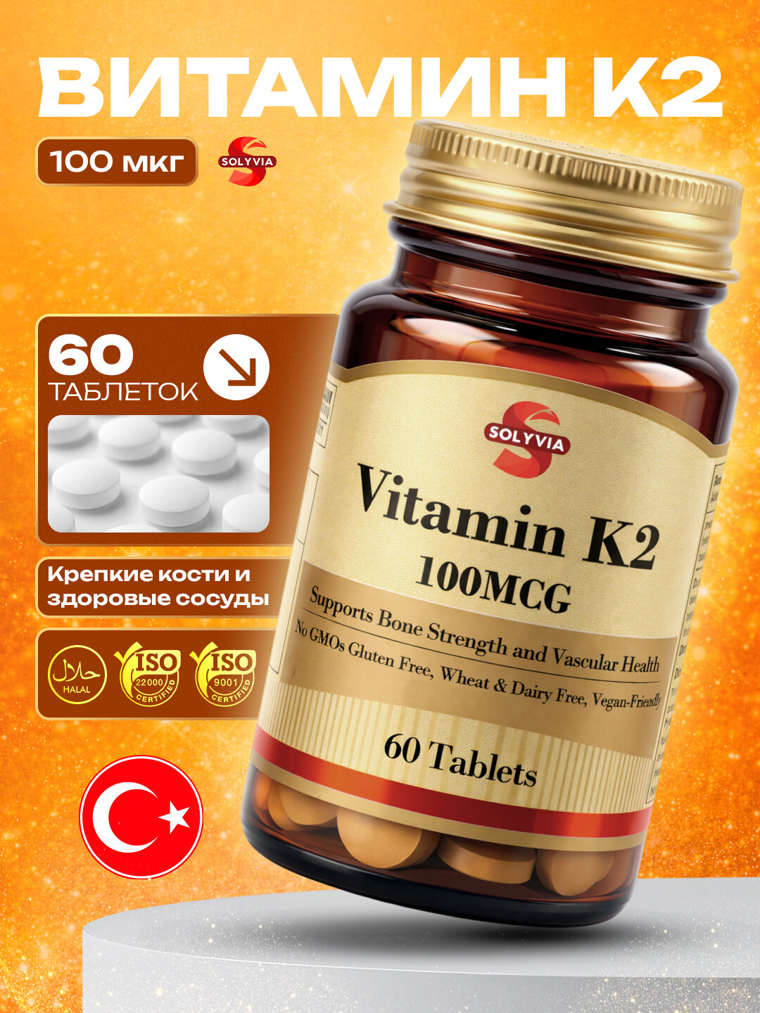 Solyvia Витамин К2,60 таблеток,100 мкг, произведено в Турции, Халяль, для суставов и костей