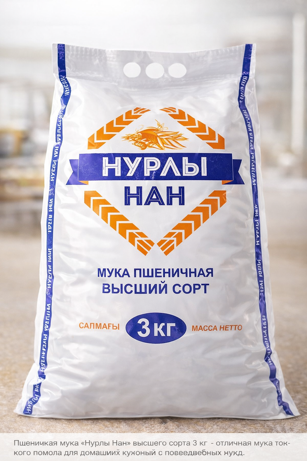 Мука пшеничная "Нурлы Нан" Premium, высший сорт, тонкий помол, 3кг