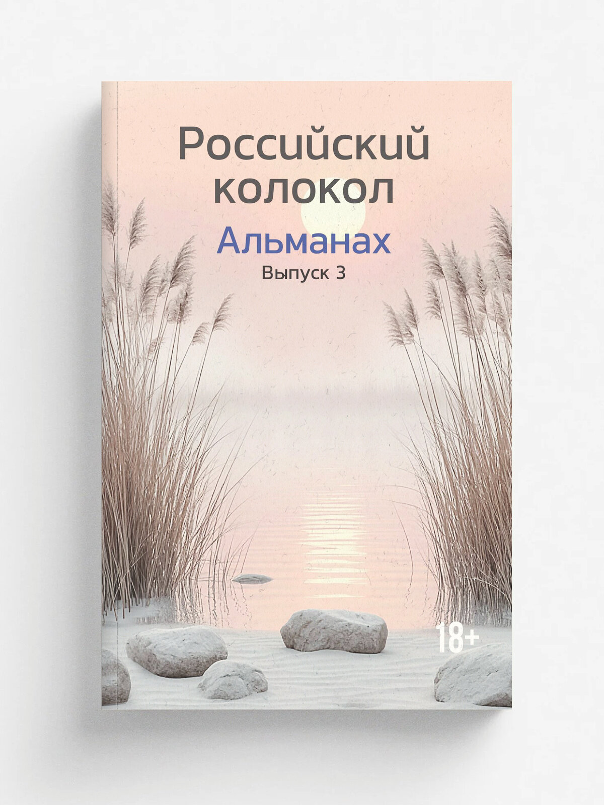 Альманах Российский колокол. Выпуск 3-2024 | Интернациональный Союз писателей, 2025 | 18+