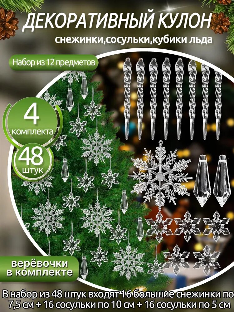 Елочные украшения снежинка, сосулька прозрачный 48 шт