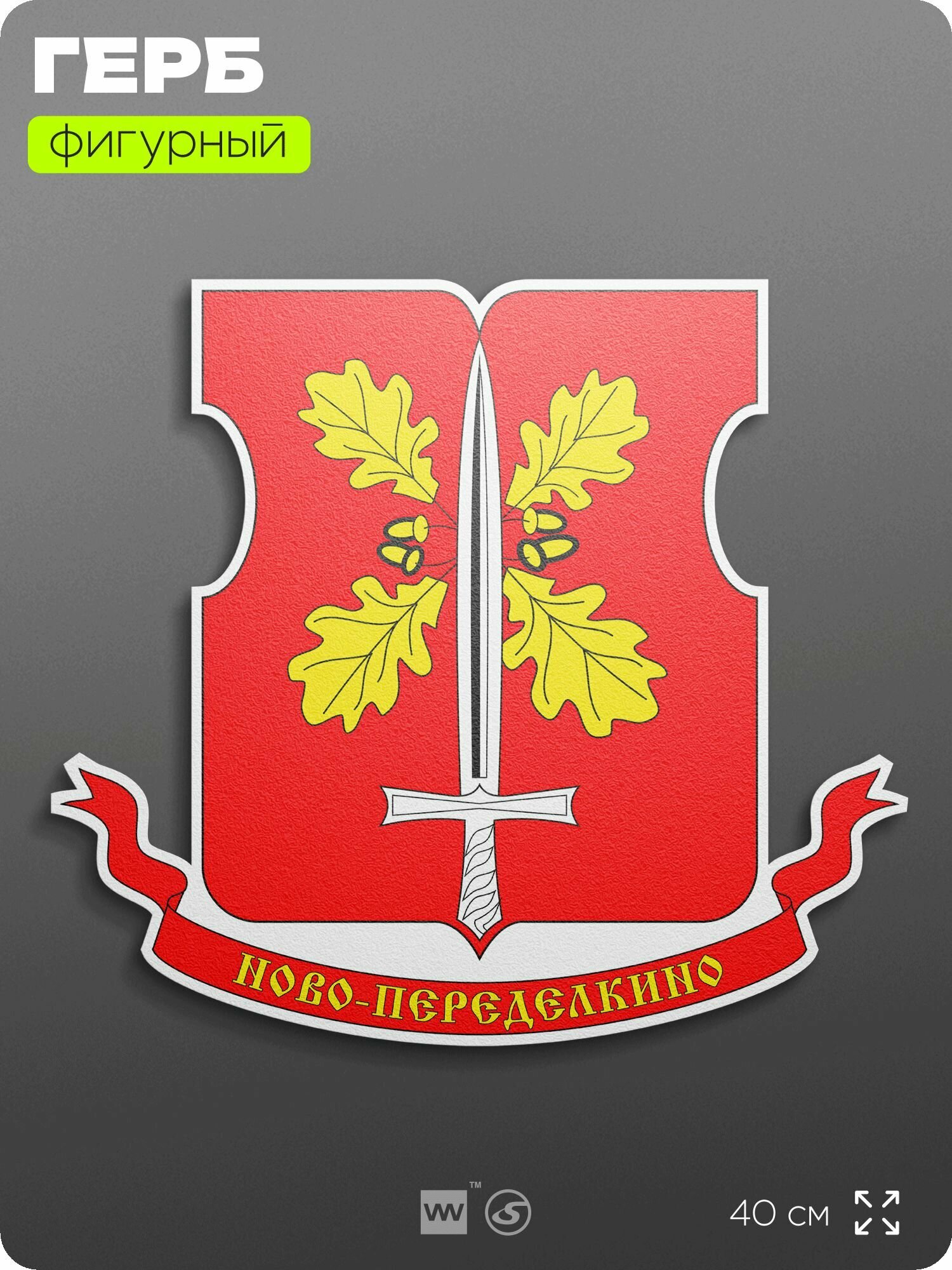 Герб района Ново-Переделкино Москвы на стену, фигурный, 40 см по большей стороне, на твёрдой основе с двусторонним скотчем, Айдентика Технолоджи
