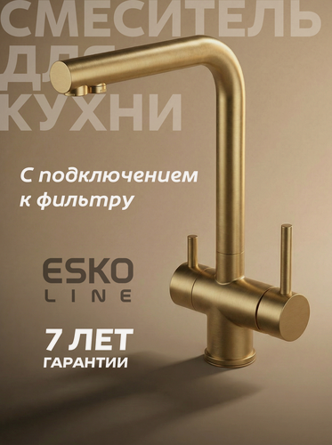 Изображение товара NEW. Смеситель для кухни ESKO Line с каналом для фильтрованной воды EL_K110Gold, с фильтром матовое золото