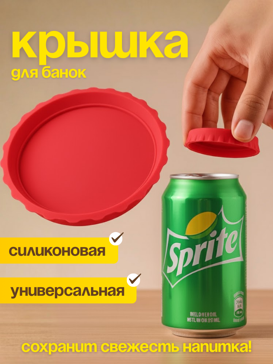 Силиконовая крышка для алюминиевой банки 5.8 см многоразовая герметичная для напитков, пива, газированных банок