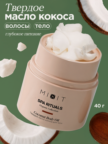 Изображение товара MIXIT Твердое кокосовое масло для тела и волос с лифтинг эффектом от сухости и растяжек Spa Rituals