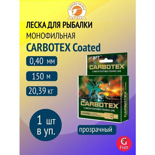 Леска для рыбалки AQUA CARBOTEX Coated 150m 0,40mm, цвет - прозрачный металлик, test - 20.40kg ( 1 штука )