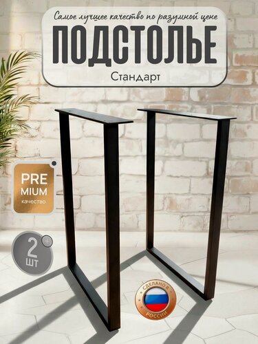 Изображение товара Подстолье, ножки для стола, стандарт 71*53*8см, Черные, 2шт.