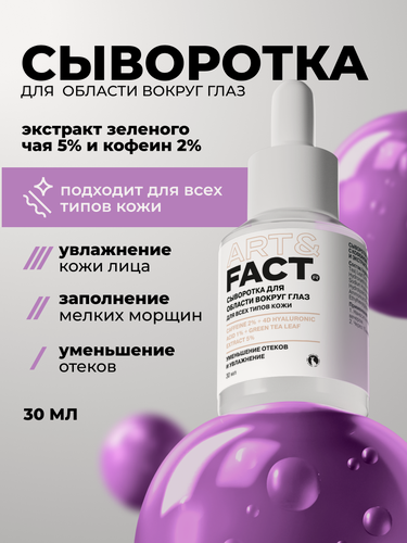 Изображение товара ART&FACT. / Сыворотка для области вокруг глаз с кофеином 2%, 4D гиалуроновой кислотой 1% и экстрактом зеленого чая 5%, 30 мл