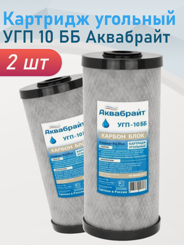 Изображение товара Картридж угольный УГП 10 ББ Аквабрайт, 2 шт