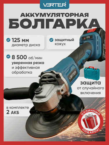 Изображение товара Болгарка аккумуляторная, угловая шлифовальная машина УШМ Verter, 21 В, 2 АКБ Li-ion, болгарка в кейсе с диском 125 мм