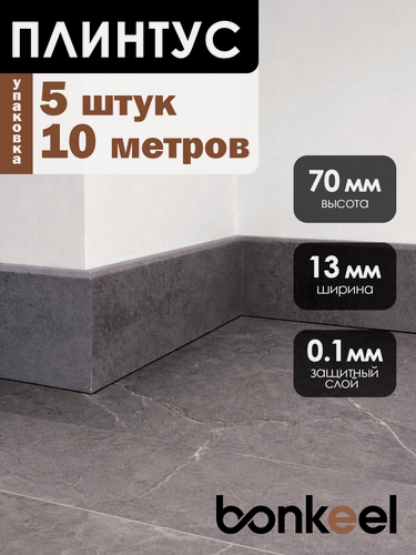 Изображение товара Плинтус напольный Bonkeel Stick W51 серый (5 шт.), 2000х70х13мм