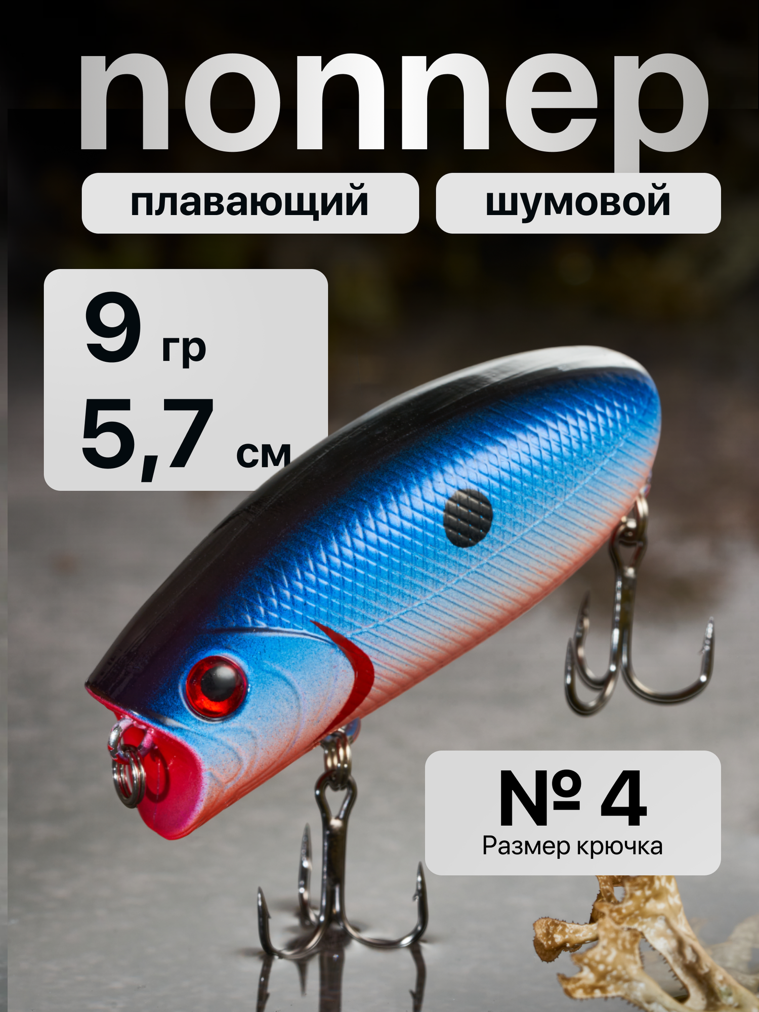 Поппер для рыбалки на щуку, воблер шумовой Malas длина 57 мм, Вес 9 гр, глубина до 0.3 м (цвет 17 Blue Dot)