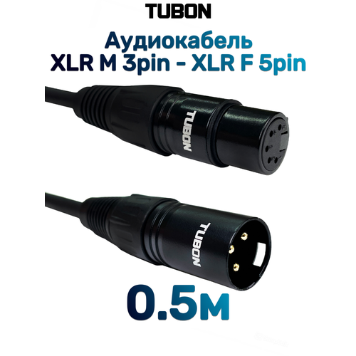 Кабель TUBON аудио межблочный 5 PIN XLR (F) Female - 3 PIN XLR (M) Male 3XM5XF001 0.5м