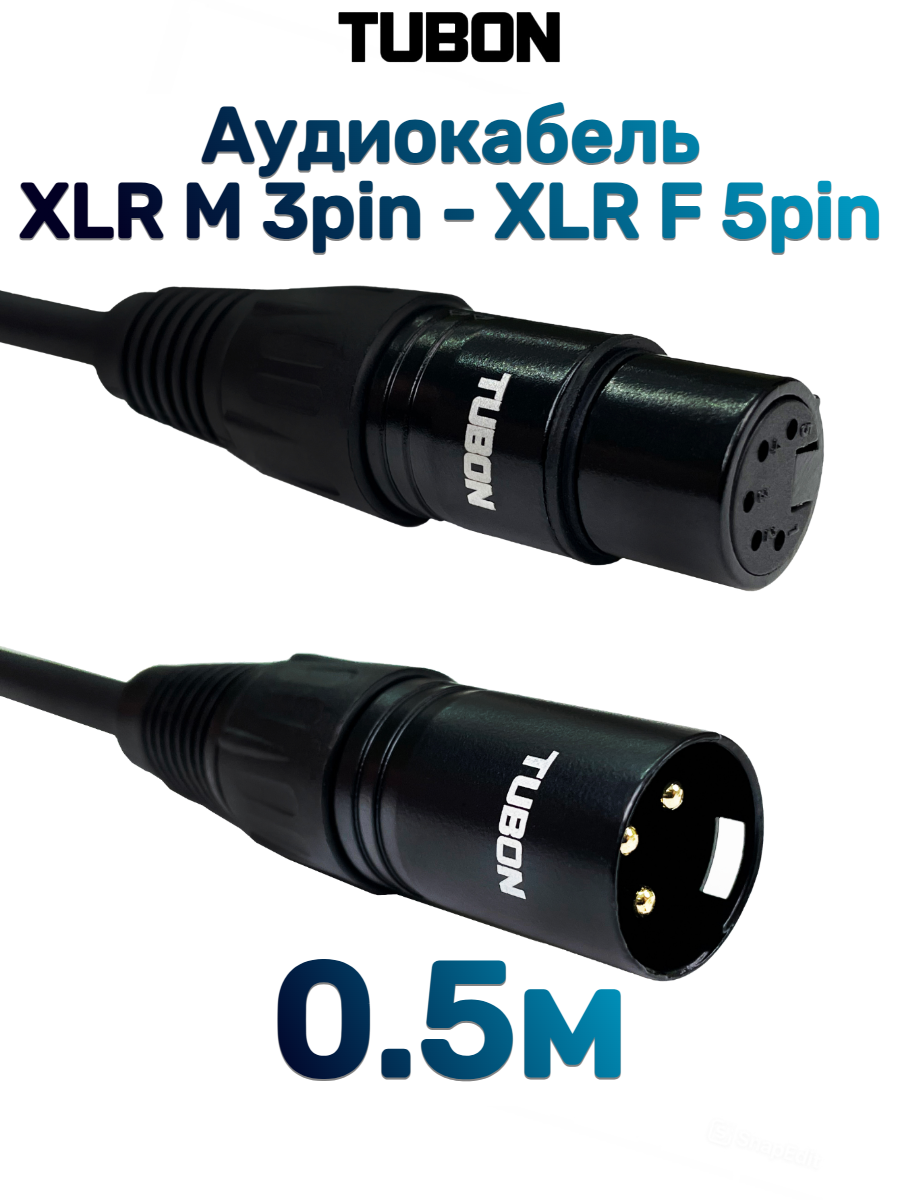 Кабель TUBON аудио межблочный 5 PIN XLR (F) Female - 3 PIN XLR (M) Male 3XM5XF001 0.5м