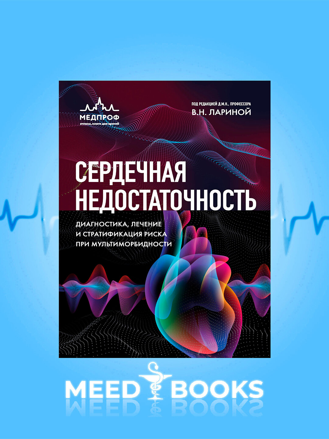 Название книги "Сердечная недостаточность" В. Н. Ларина, 2025 год