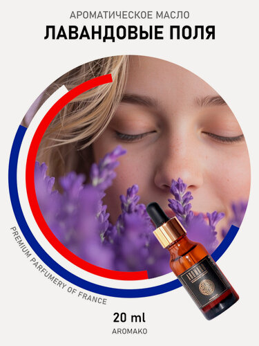 Изображение товара Ароматическое масло Лавандовые поля AROMAKO 20 мл, для увлажнителя воздуха, аромамасло для диффузора, ароматерапии, ароматизация дома, офиса, магазина