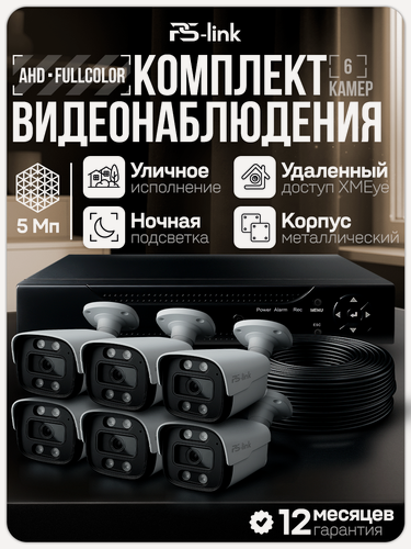 Изображение товара Комплект видеонаблюдения AHD PS-link KIT-C506HDC 6 уличных 5Мп FullColor камер