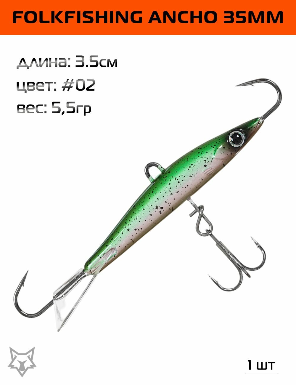Балансир FolkFishing Ancho 35мм. 5,5гр. #02