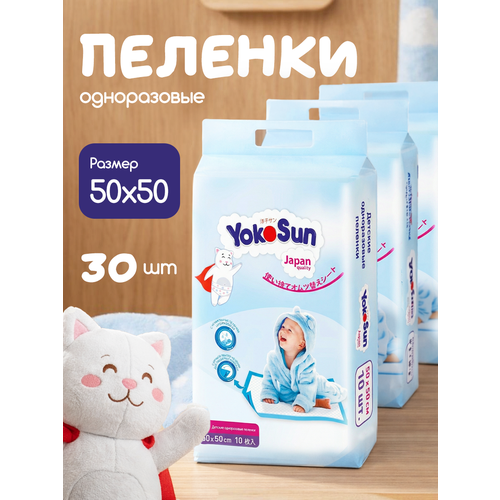 фото Детские одноразовые пеленки yokosun 50 х 50 см с липкой лентой для фиксации, набор 3 уп. х 10 шт. (30 шт.)