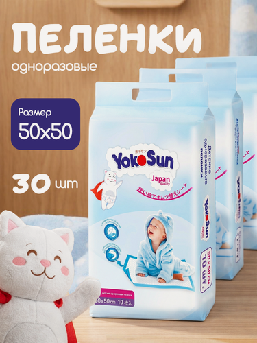 Изображение товара Детские одноразовые пеленки YokoSun 50 х 50 см с липкой лентой для фиксации, набор 3 уп. х 10 шт. (30 шт.)