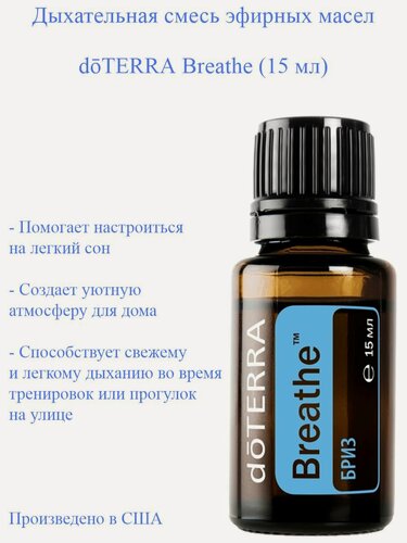 Изображение товара Смесь эфирных масел doTERRA Бриз дотерра Breathe для облегчения дыхания, 15 мл