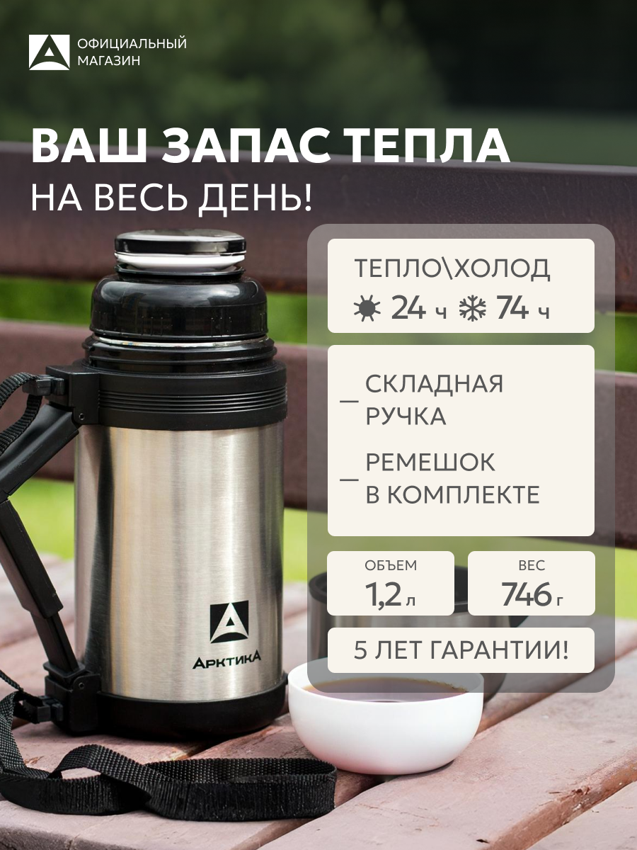 Термос для еды, чая, кофе, воды Арктика 201 сталь/походный с ручкой, ремешком и чашками