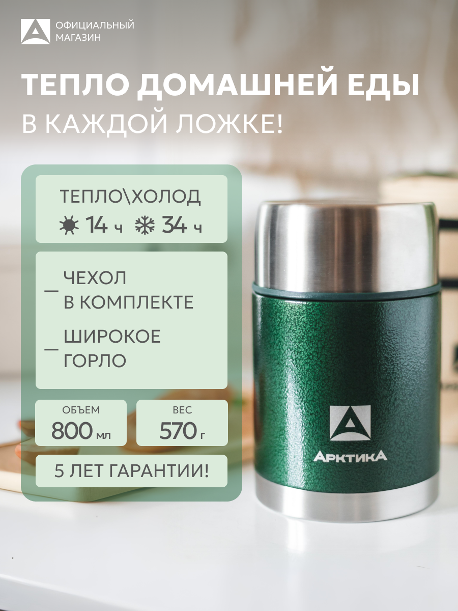 Термос для еды Арктика Арктика 306А