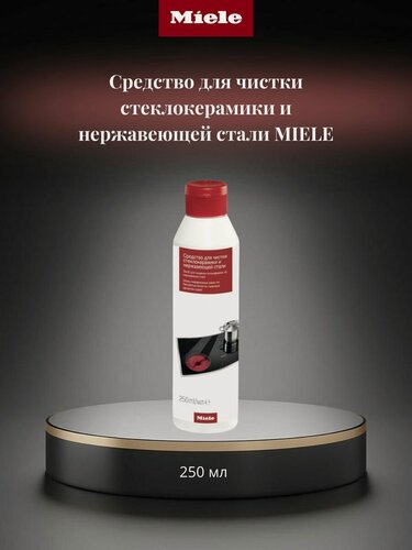 Изображение товара Средство для чистки стеклокерамики и нержавеющей стали MIELE 250мл