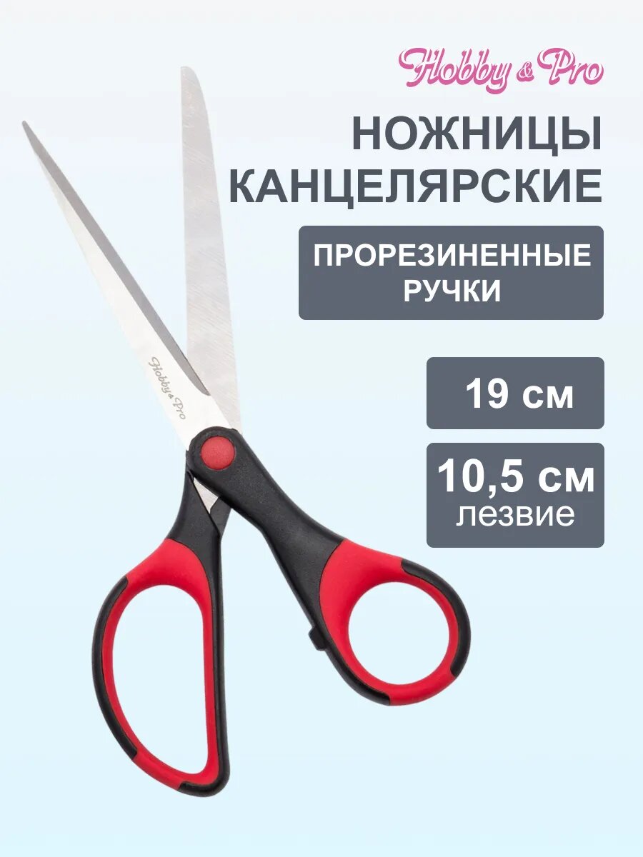 Ножницы канцелярские универсальные с мягкими ручками SOFT, 19 см/7 1/2', Hobby&Pro