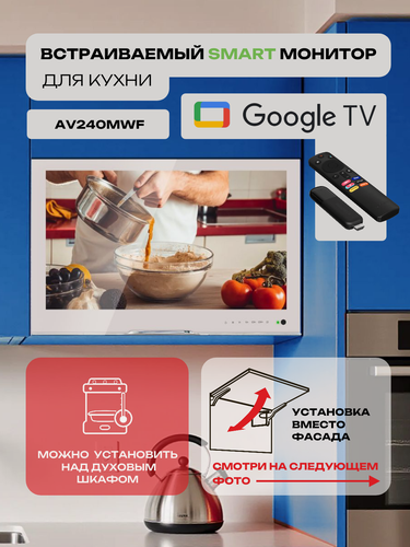 Изображение товара Встраиваемый Smart монитор для кухни AVEL AV240MWF, 23.8", Android tv, 1920x1080 в секцию шириной 60см, белый