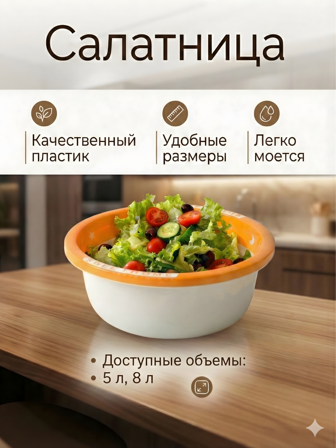 Салатница пластиковая, миска для кухни, таз, посуда для салата, овощей