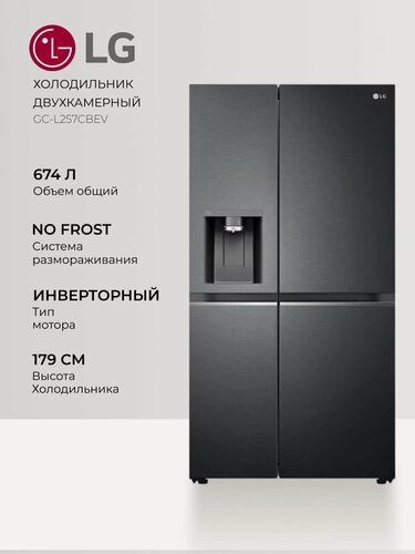 Изображение товара Холодильник LG GC-L257CBEV, 617 л, Side-by-Side, инвертор, No Frost, лед и вода, Wi Fi, Hygiene Fresh+