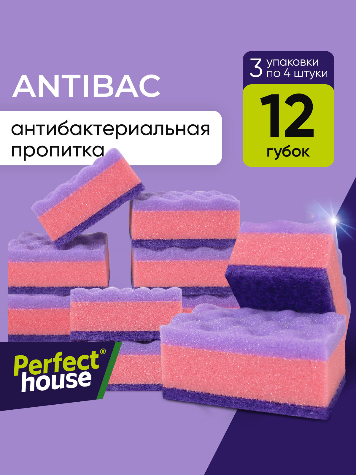 Губки для мытья посуды Perfect House Antibac с антибактериальной пропиткой для уборки кухни и ванной, 12 штук