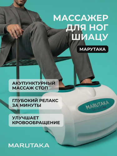 Изображение товара Массажер для ног Marutaka многофункциональный для мужчин и женщин, белый