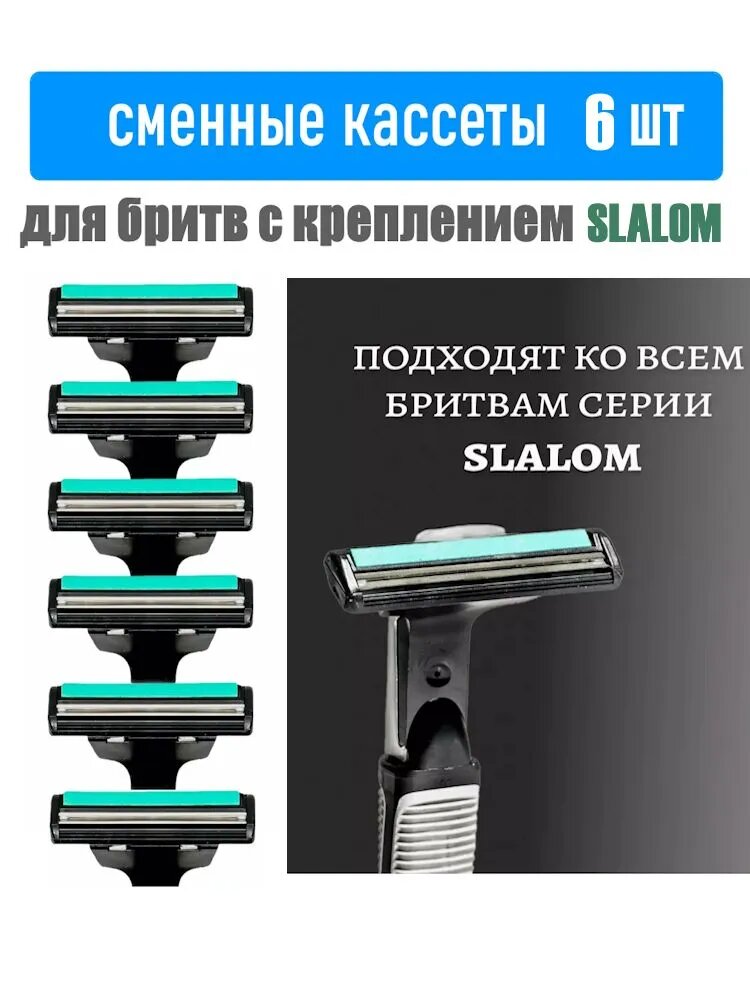Сменные кассеты Gillette Slalom Plus 5+1 для бритья, 6 штук. — фото 1