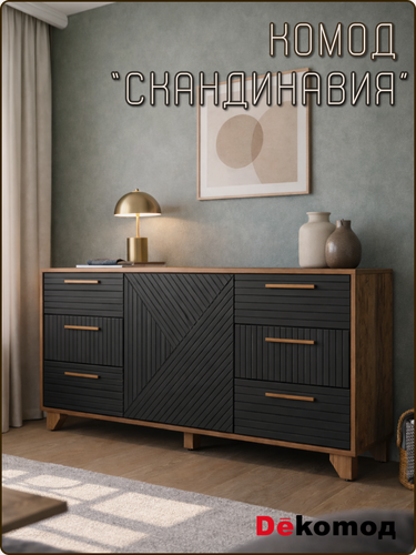 Изображение товара Комод напольный с выдвижными ящиками для личных вещей и одежды «Скандинавия» для гостиной, прихожей 700Х1500Х400мм