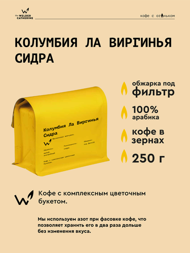 Изображение товара Кофе в зернах Сварщица Екатерина "Колумбия Ла Виргинья Сидра" под фильтр - 250 гр