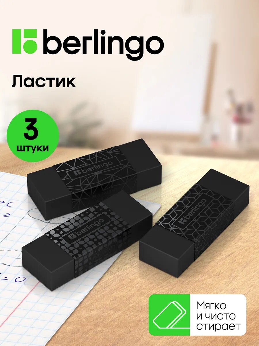 Ластик черный школьный Berlingo, 3 штуки, прямоугольные, 50*18*10мм, блистер