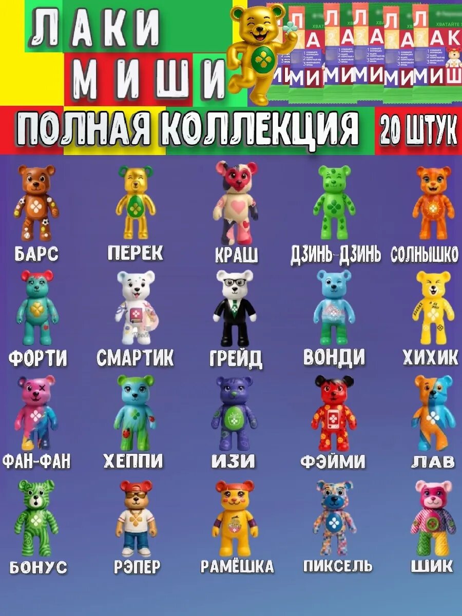 Полная коллекция Лаки Миши перекресток, 20 шт