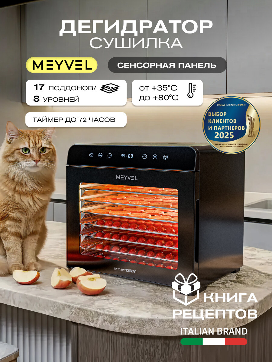 Сушилка для овощей и фруктов Meyvel MDH8-2S (Black)