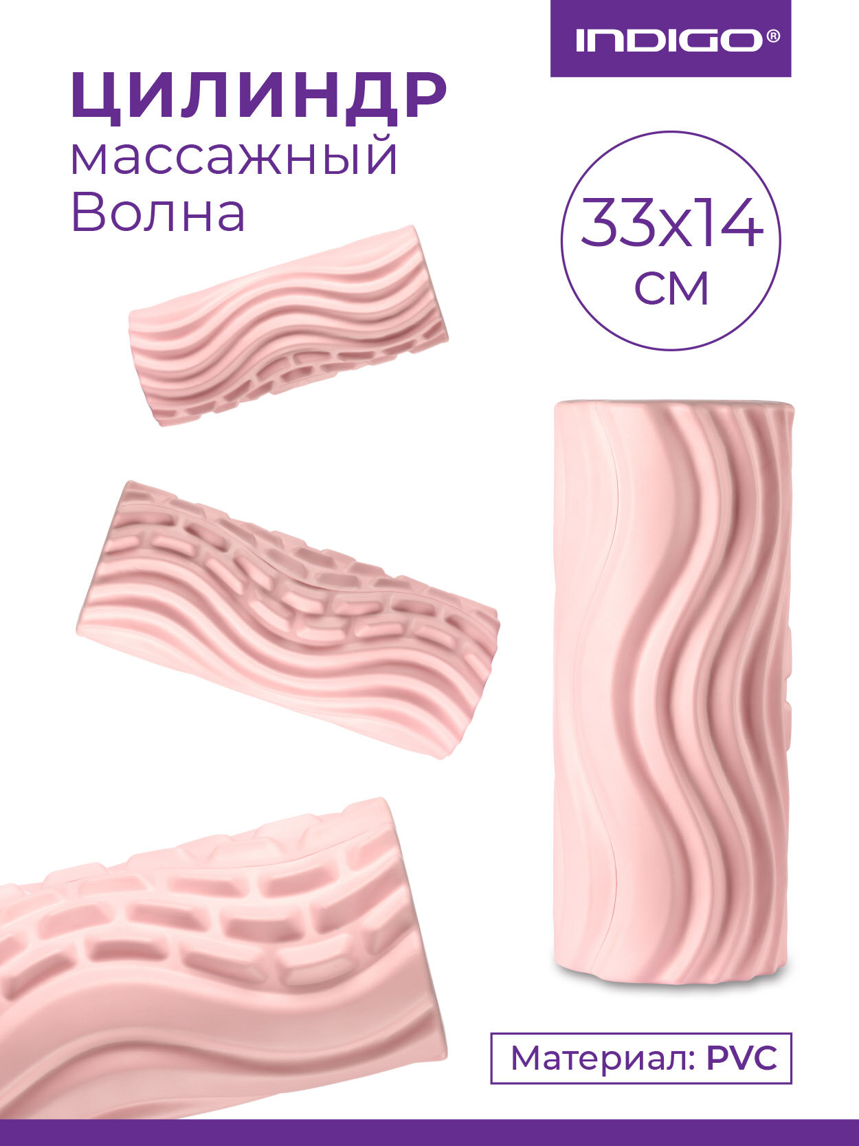 Ролик массажный для йоги INDIGO PVC Волна IN275 Розовый 33*14 см