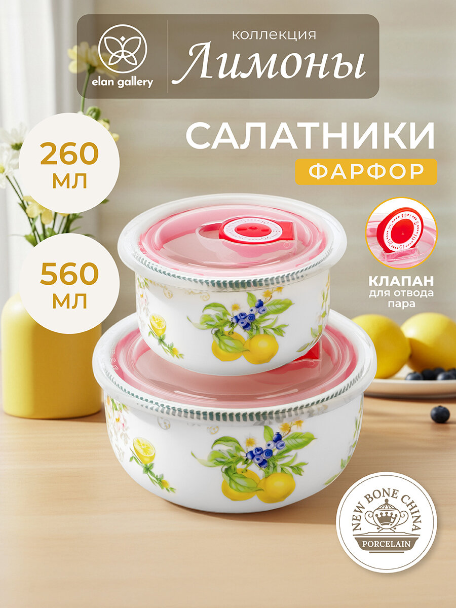 Салатник, миска, контейнер с пластиковой крышкой 2 шт Elan Gallery Лимоны, 560 мл, 260 мл, набор