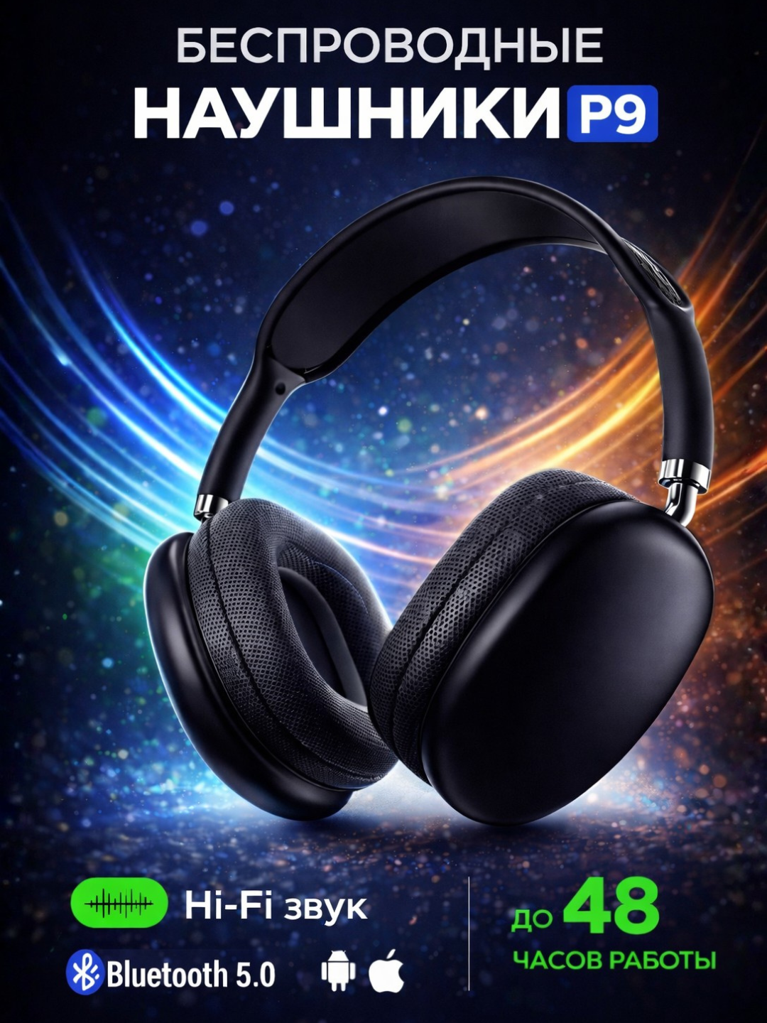 Беспроводные наушники Bluetooth P9 с микрофоном, полноразмерные