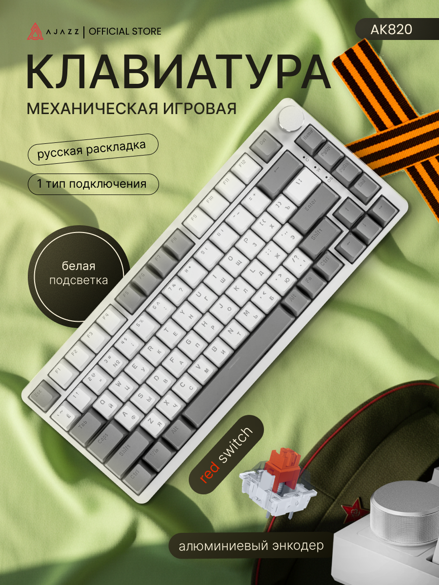 Механическая клавиатура с белой подсветкой Ajazz AK820, Red Switch, бело-серая