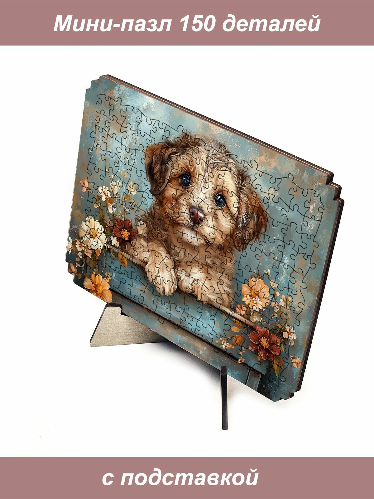 Пазл Алма мини 150 деталей. Пушистый щенок