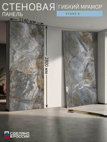 Изображение товара Стеновая панель «Stone 6» (гибкий мрамор), 114×280 см (1140×2800 мм)