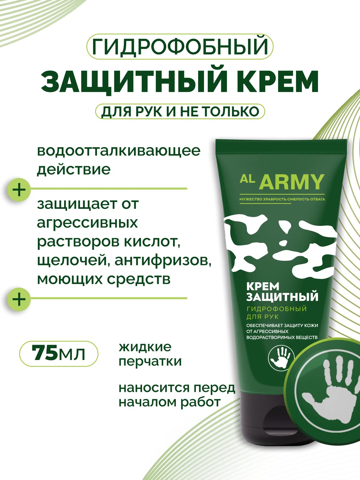 Крем защитный гидрофобный для рук AL ARMY, 75 мл