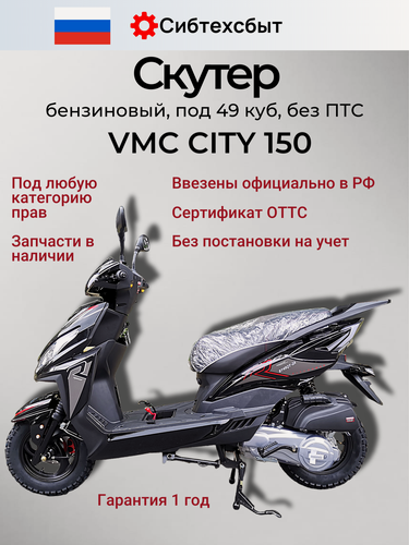 Изображение товара Скутер VMC VENTO (Венто) CITY 150 (по док 49) куб. см. черный/схож с Honda Dio RX